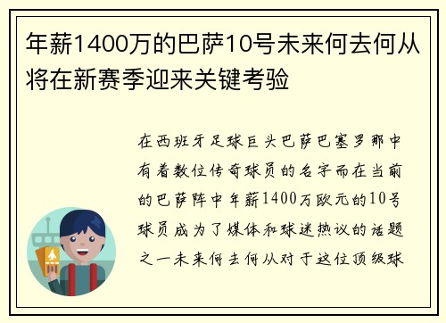 年薪1400万的巴萨10号未来何去何从将在新赛季迎来关键考验