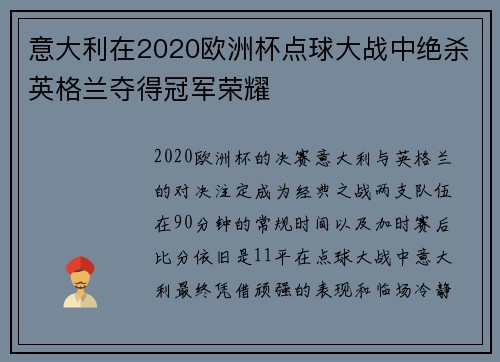 意大利在2020欧洲杯点球大战中绝杀英格兰夺得冠军荣耀