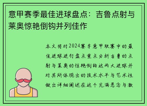 意甲赛季最佳进球盘点:吉鲁点射与莱奥惊艳倒钩并列佳作 意甲赛季最佳进球盘点:吉鲁点射与莱奥惊艳倒钩并列佳作
