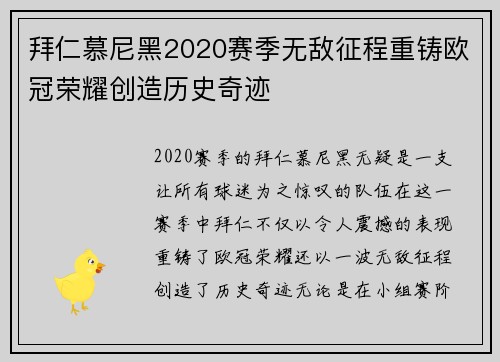 拜仁慕尼黑2020赛季无敌征程重铸欧冠荣耀创造历史奇迹