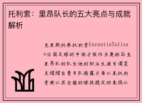 托利索：里昂队长的五大亮点与成就解析