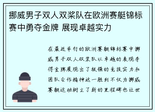 挪威男子双人双桨队在欧洲赛艇锦标赛中勇夺金牌 展现卓越实力