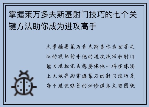 掌握莱万多夫斯基射门技巧的七个关键方法助你成为进攻高手