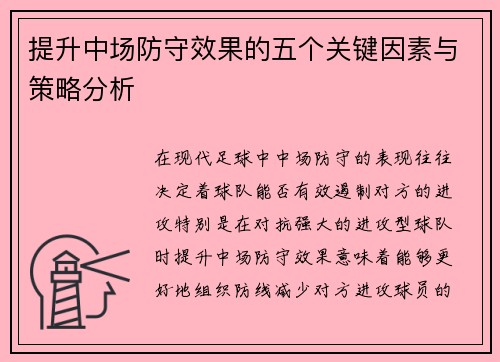 提升中场防守效果的五个关键因素与策略分析