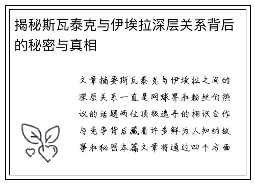 揭秘斯瓦泰克与伊埃拉深层关系背后的秘密与真相