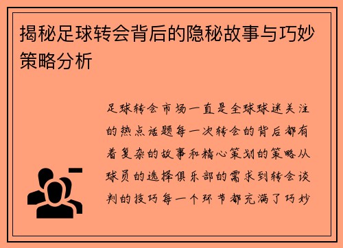 揭秘足球转会背后的隐秘故事与巧妙策略分析
