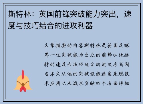 斯特林：英国前锋突破能力突出，速度与技巧结合的进攻利器