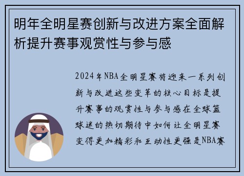 明年全明星赛创新与改进方案全面解析提升赛事观赏性与参与感