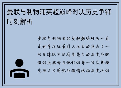 曼联与利物浦英超巅峰对决历史争锋时刻解析