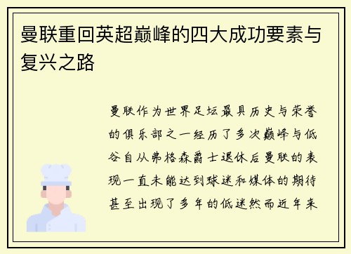 曼联重回英超巅峰的四大成功要素与复兴之路