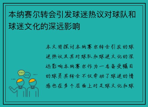 本纳赛尔转会引发球迷热议对球队和球迷文化的深远影响