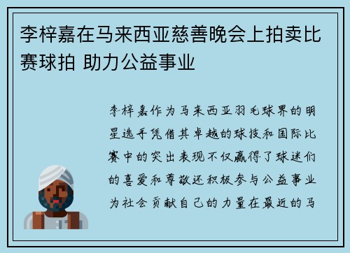 李梓嘉在马来西亚慈善晚会上拍卖比赛球拍 助力公益事业