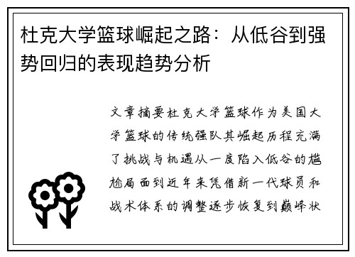 杜克大学篮球崛起之路：从低谷到强势回归的表现趋势分析