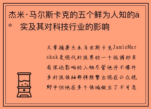 杰米·马尔斯卡克的五个鲜为人知的事实及其对科技行业的影响