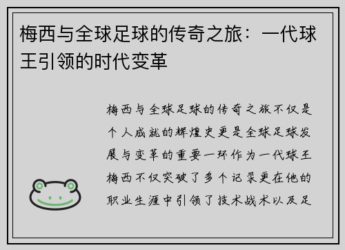 梅西与全球足球的传奇之旅：一代球王引领的时代变革