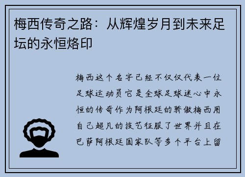 梅西传奇之路：从辉煌岁月到未来足坛的永恒烙印
