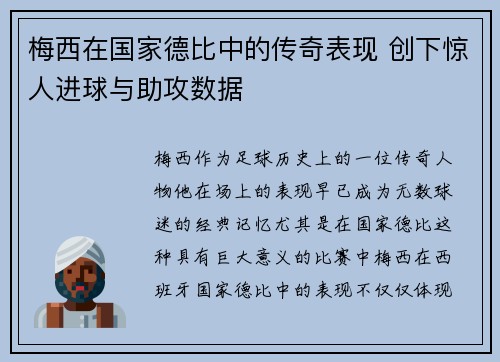 梅西在国家德比中的传奇表现 创下惊人进球与助攻数据