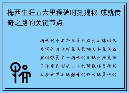 梅西生涯五大里程碑时刻揭秘 成就传奇之路的关键节点 梅西生涯五大里程碑时刻揭秘 成就传奇之路的关键节点