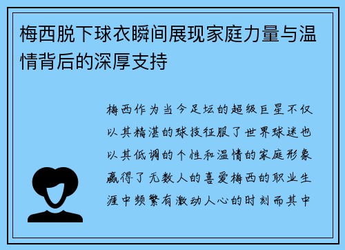 梅西脱下球衣瞬间展现家庭力量与温情背后的深厚支持