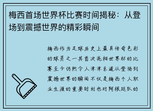 梅西首场世界杯比赛时间揭秘：从登场到震撼世界的精彩瞬间
