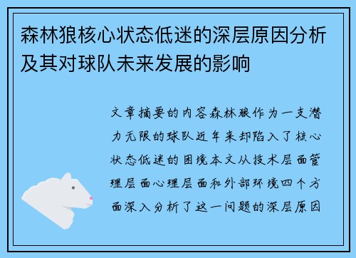森林狼核心状态低迷的深层原因分析及其对球队未来发展的影响
