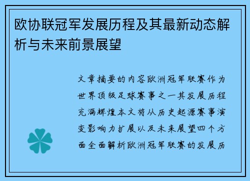 欧协联冠军发展历程及其最新动态解析与未来前景展望
