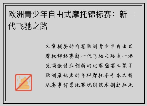 欧洲青少年自由式摩托锦标赛：新一代飞驰之路
