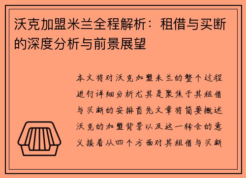 沃克加盟米兰全程解析：租借与买断的深度分析与前景展望