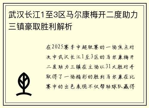 武汉长江1至3区马尔康梅开二度助力三镇豪取胜利解析