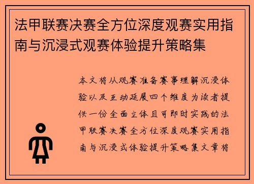 法甲联赛决赛全方位深度观赛实用指南与沉浸式观赛体验提升策略集