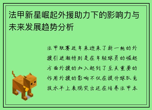 法甲新星崛起外援助力下的影响力与未来发展趋势分析