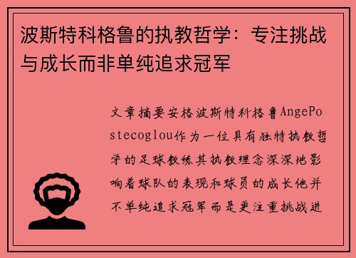 波斯特科格鲁的执教哲学：专注挑战与成长而非单纯追求冠军