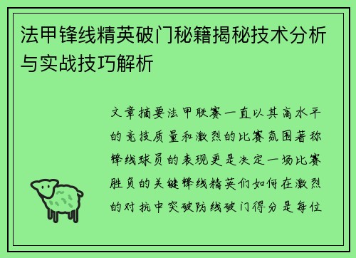 法甲锋线精英破门秘籍揭秘技术分析与实战技巧解析