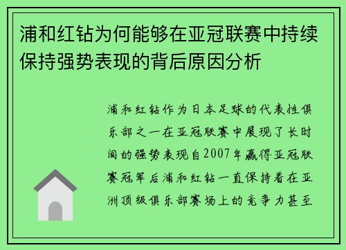 浦和红钻为何能够在亚冠联赛中持续保持强势表现的背后原因分析