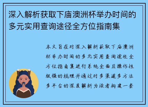 深入解析获取下庙澳洲杯举办时间的多元实用查询途径全方位指南集