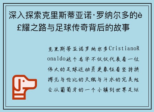 深入探索克里斯蒂亚诺·罗纳尔多的荣耀之路与足球传奇背后的故事 深入探索克里斯蒂亚诺·罗纳尔多的荣耀之路与足球传奇背后的故事