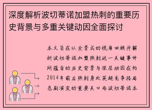深度解析波切蒂诺加盟热刺的重要历史背景与多重关键动因全面探讨
