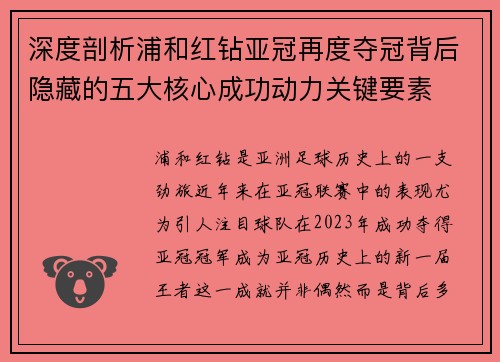 深度剖析浦和红钻亚冠再度夺冠背后隐藏的五大核心成功动力关键要素 深度剖析浦和红钻亚冠再度夺冠背后隐藏的五大核心成功动力关键要素
