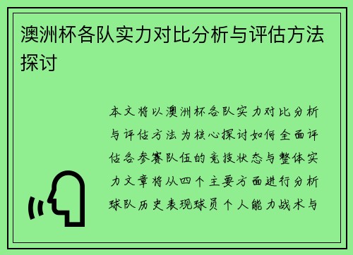 澳洲杯各队实力对比分析与评估方法探讨