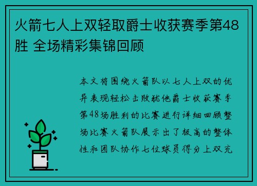火箭七人上双轻取爵士收获赛季第48胜 全场精彩集锦回顾
