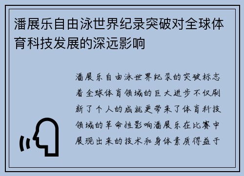 潘展乐自由泳世界纪录突破对全球体育科技发展的深远影响