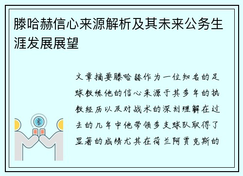 滕哈赫信心来源解析及其未来公务生涯发展展望 滕哈赫信心来源解析及其未来公务生涯发展展望