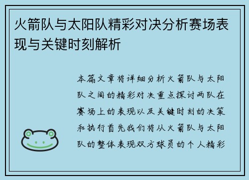 火箭队与太阳队精彩对决分析赛场表现与关键时刻解析 火箭队与太阳队精彩对决分析赛场表现与关键时刻解析