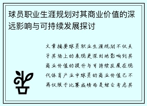 球员职业生涯规划对其商业价值的深远影响与可持续发展探讨
