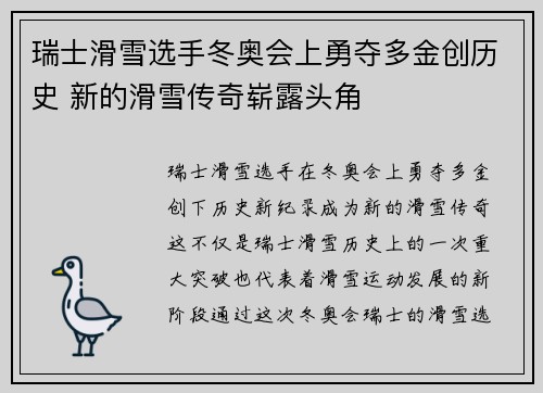 瑞士滑雪选手冬奥会上勇夺多金创历史 新的滑雪传奇崭露头角