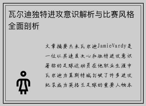瓦尔迪独特进攻意识解析与比赛风格全面剖析