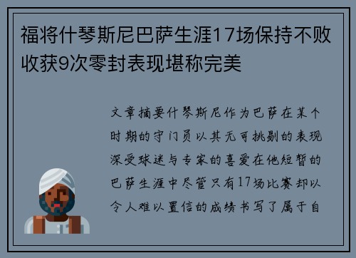 福将什琴斯尼巴萨生涯17场保持不败收获9次零封表现堪称完美