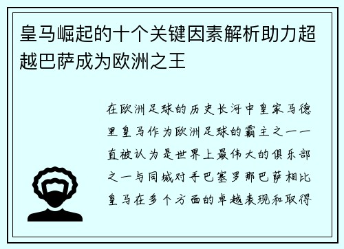 皇马崛起的十个关键因素解析助力超越巴萨成为欧洲之王