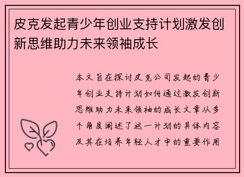 皮克发起青少年创业支持计划激发创新思维助力未来领袖成长