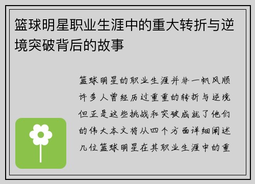 篮球明星职业生涯中的重大转折与逆境突破背后的故事